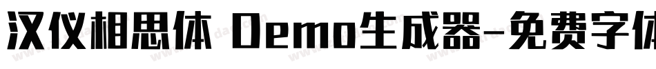 汉仪相思体 Demo生成器字体转换
